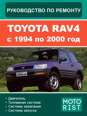 Руководство по ремонту Toyota RAV4 с 1994 по 2000 год