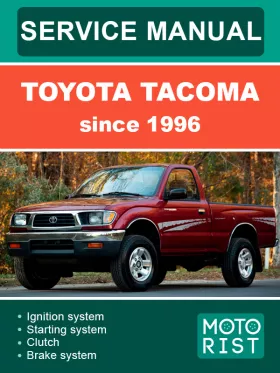 Руководство по ремонту Toyota Tacoma с 1996 года