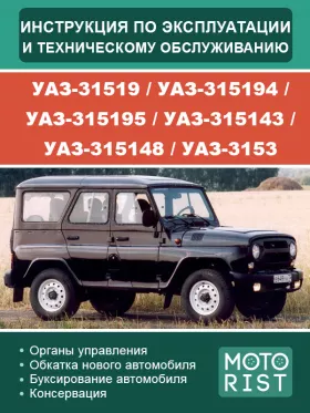 Инструкция по эксплуатации и техобслуживанию УАЗ-31519 | УАЗ-315194 | УАЗ-315195 | УАЗ-315143 | УАЗ-315148 | УАЗ-3153