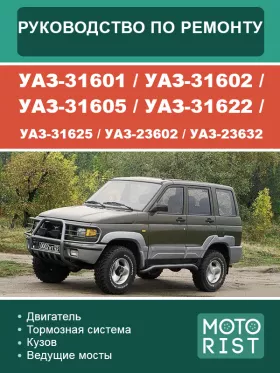 Руководство по ремонту УАЗ-31601 | УАЗ-31602 | УАЗ-31605 | УАЗ-31622 | УАЗ-31625 | УАЗ-23602 | УАЗ-23632