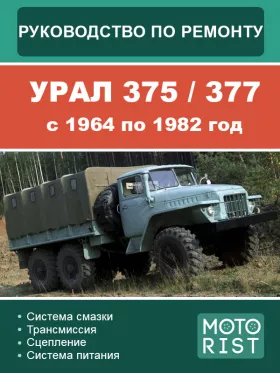 Руководство по ремонту УРАЛ 375 | 377