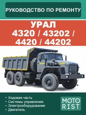 Руководство по ремонту УРАЛ 4320 | 43202 | 4420 | 44202