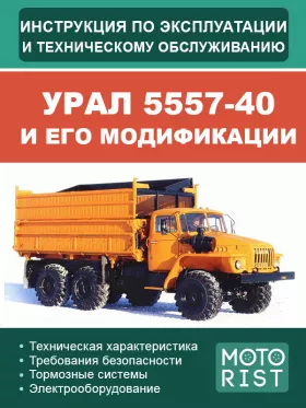Инструкция по эксплуатации и техобслуживанию самосвала УРАЛ 5557-40