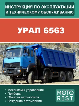 Инструкция по эксплуатации и техобслуживанию самосвала УРАЛ 6563