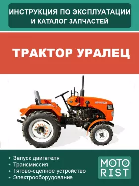 Инструкция по эксплуатации и каталог запчастей трактора Уралец
