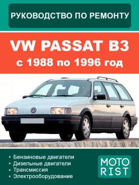 Руководство по ремонту VW Passat B3