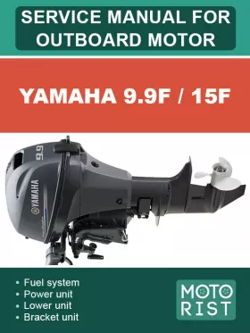 Руководство по ремонту лодочного мотора Yamaha 9.9F | 15F