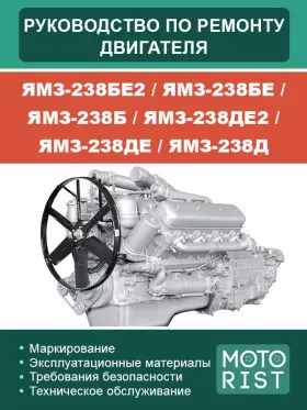 Руководство по ремонту ЯМЗ-238БЕ2 | ЯМЗ-238БЕ | ЯМЗ-238Б | ЯМЗ-238ДЕ2 | ЯМЗ-238ДЕ | ЯМЗ-238Д