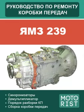 Руководство по ремонту коробки передач ЯМЗ 239