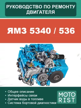 Руководство по ремонту ЯМЗ 5340 | ЯМЗ 536