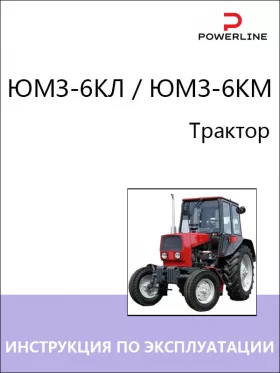 Инструкция по эксплуатации и техническому обслуживанию ЮМЗ-6КЛ | ЮМЗ-6КМ