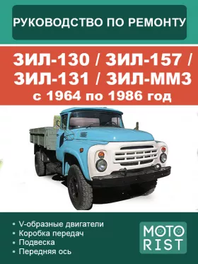 Руководство по ремонту ЗИЛ-130 | ЗИЛ-157 | ЗИЛ-131 | ЗИЛ-ММ3