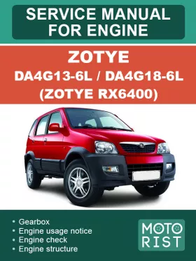 Руководство по ремонту Zotye DA4G13-6L | DA4G18-6L | Zotye RX6400