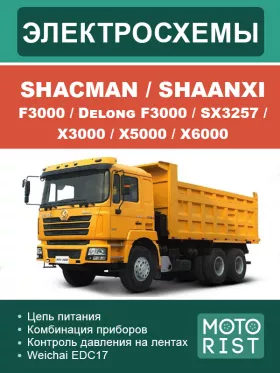 Электросхемы Shacman | Shaanxi F3000 | Delong F3000 | SX3257 | X3000 | X5000 | X6000