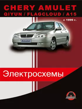Электросхемы и электрооборудование Chery Amulet | Chery Qiyun | Chery Flagcloud | Chery A15