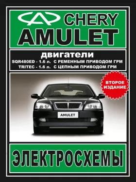 Электросхемы и электрооборудование Chery Amulet с 2003 года