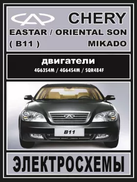 Электросхемы и электрооборудование Chery Eastar | Chery Oriental Son | Chery Mikado