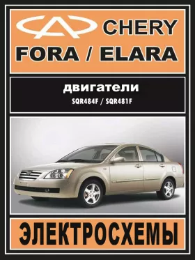 Электросхемы и электрооборудование Chery Fora | Chery Elara