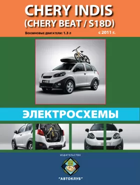 Электросхемы Chery Indis | Chery Beat | Chery S18D