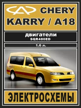 Электросхемы и электрооборудование Chery Kimo | Chery А1 формате PDF