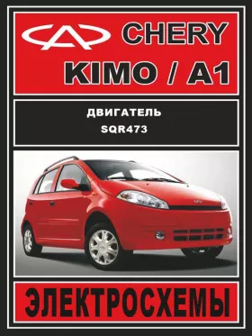Электросхемы и электрооборудование Chery Kimo | Chery А1