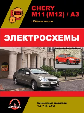 Электросхемы и электрооборудование Chery M11 | Chery M12 | Chery A3