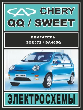 Электросхемы и электрооборудование Chery QQ | Chery Sweet