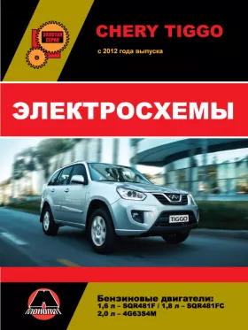 Электросхемы и электрооборудование Chery Tiggo с 2012 года