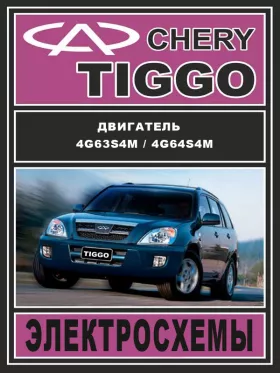 Электросхемы и электрооборудование Chery Tiggo с 2005 года