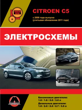 Электросхемы и электрооборудование Citroen C5 с 2008 года