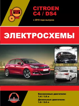 Электросхемы и электрооборудование Citroen C4 | Citroen DS4