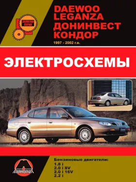 Электросхемы и электрооборудование Daewoo Leganza | Донинвест Кондор