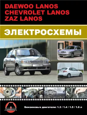 Электросхемы и электрооборудование Daewoo Lanos | ZAZ Lanos | Chevrolet Lanos