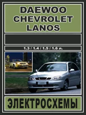 Электросхемы и электрооборудование Daewoo Lanos | Chevrolet Lanos