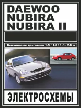 Электросхемы и электрооборудование Daewoo Nubira | Daewoo Nubira 2