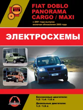 Электросхемы и электрооборудование Fiat Doblo | Fiat Panorama | Fiat Cargo | Fiat Maxi