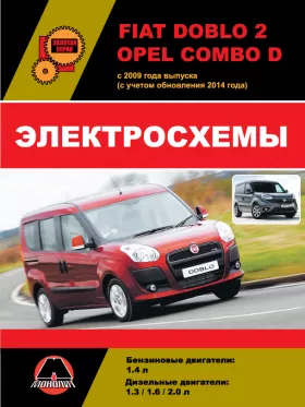 Электросхемы и электрооборудование Fiat Doblo 2 | Opel Combo D