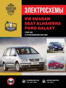Электросхемы Volkswagen Sharan | Seat Alhambra c  2000 года