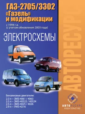 Электросхемы ГАЗ 2705 | 3302 Газель