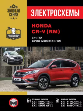 Электросхемы Honda CR-V с 2012 года
