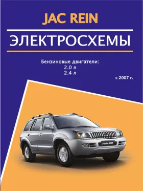 Электросхемы JAC Rein