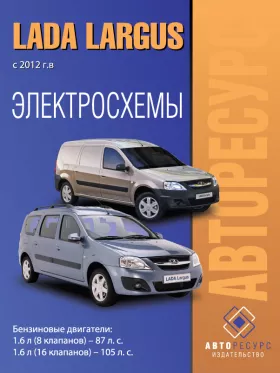 Электросхемы Lada Largus | ВАЗ Largus
