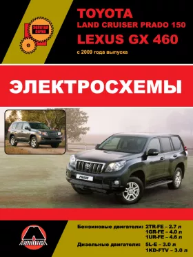 Электросхемы Toyota Land Cruiser Prado 150 | Lexus GX 460 с 2009 года