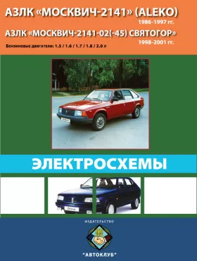 Электросхемы Москвич 2141 | Москвич Святогор
