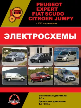 Электросхемы Peugeot Expert | Citroen Jumpy | Fiat Scudo