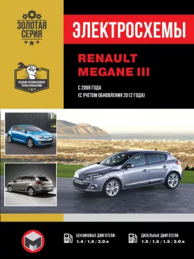 Электросхемы Renault Megane 3 с 2008 года