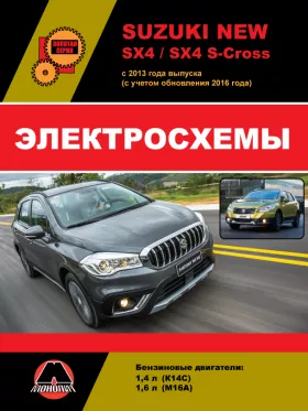 Электросхемы Suzuki New SX4 | SX4 S-Cross с 2013 года выпуска