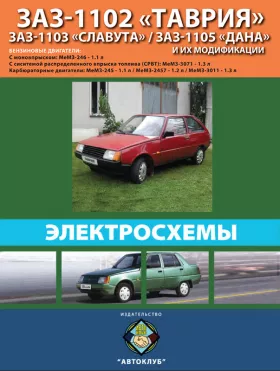 Электросхемы ЗАЗ 1102 Таврия | ЗАЗ 1103 Славута | ЗАЗ 1105 Дана