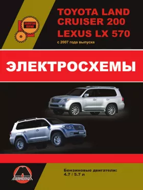 Электросхемы Toyota Land Cruiser 200 | Lexus LX570 с 2007 года