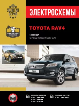 Электросхемы Toyota RAV4 с 2008 года